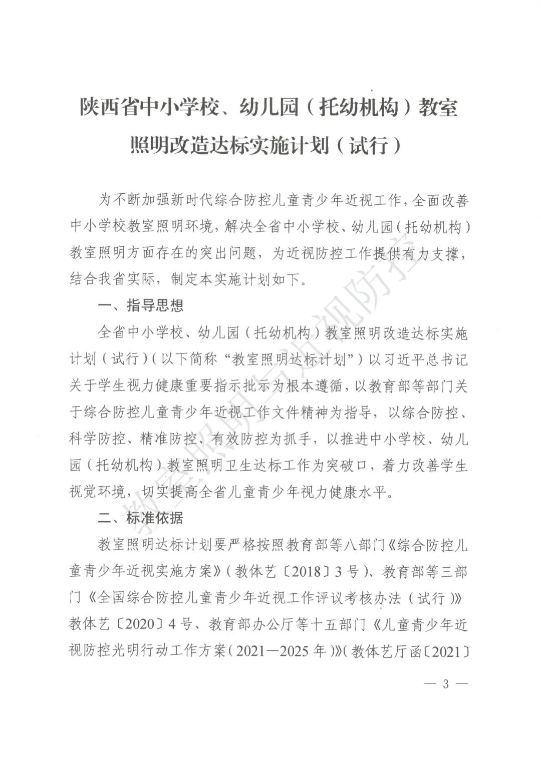 關于印發《陜西省中小學校、幼兒園（托幼機構）教室照明改造達標實施計劃（試行）》的通知(圖3)