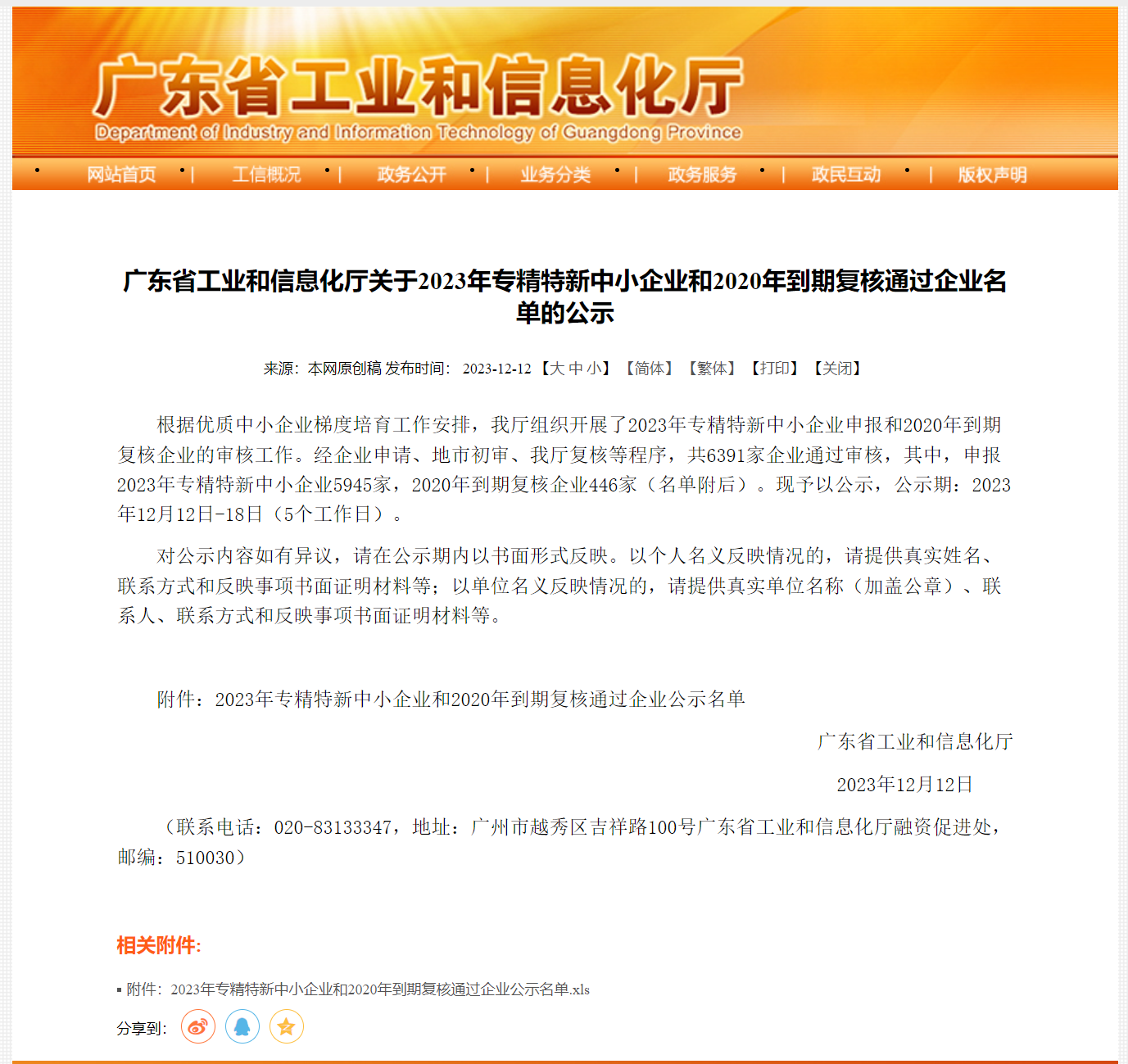 喜訊：祝賀普高光電通過“2023年專精特新中小企業”審核公示！(圖1)